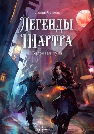 Книга Легенды Шартра. Багровая луна (Лилия Чужова)